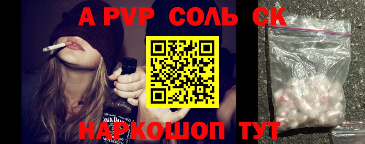 A PVP мука  APVP Соль  Вход с VPN  А ПВП  A PVP СК  закладки  Канаш 
