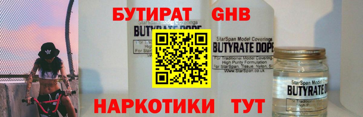 БУТИРАТ  Вход с VPN  Канаш  Бутират оксибутират 