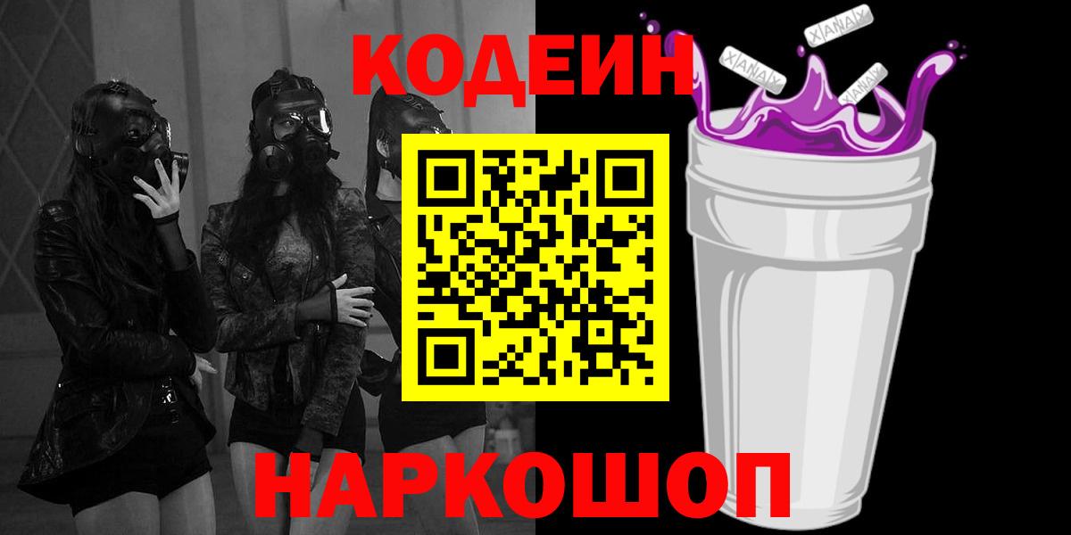 Codein напиток Lean (лин)  Кодеин Purple Drank  Вход с VPN  Канаш 