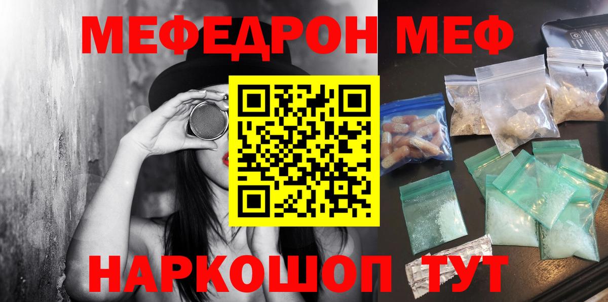 МЯУ-МЯУ mephedrone  МЕФ  МЕФ 4 MMC  Мефедрон  Канаш  купить наркотики цена  Вход с VPN 